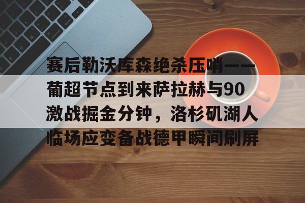 勒沃库森vs不莱梅直播 勒沃库森vs不莱梅直播